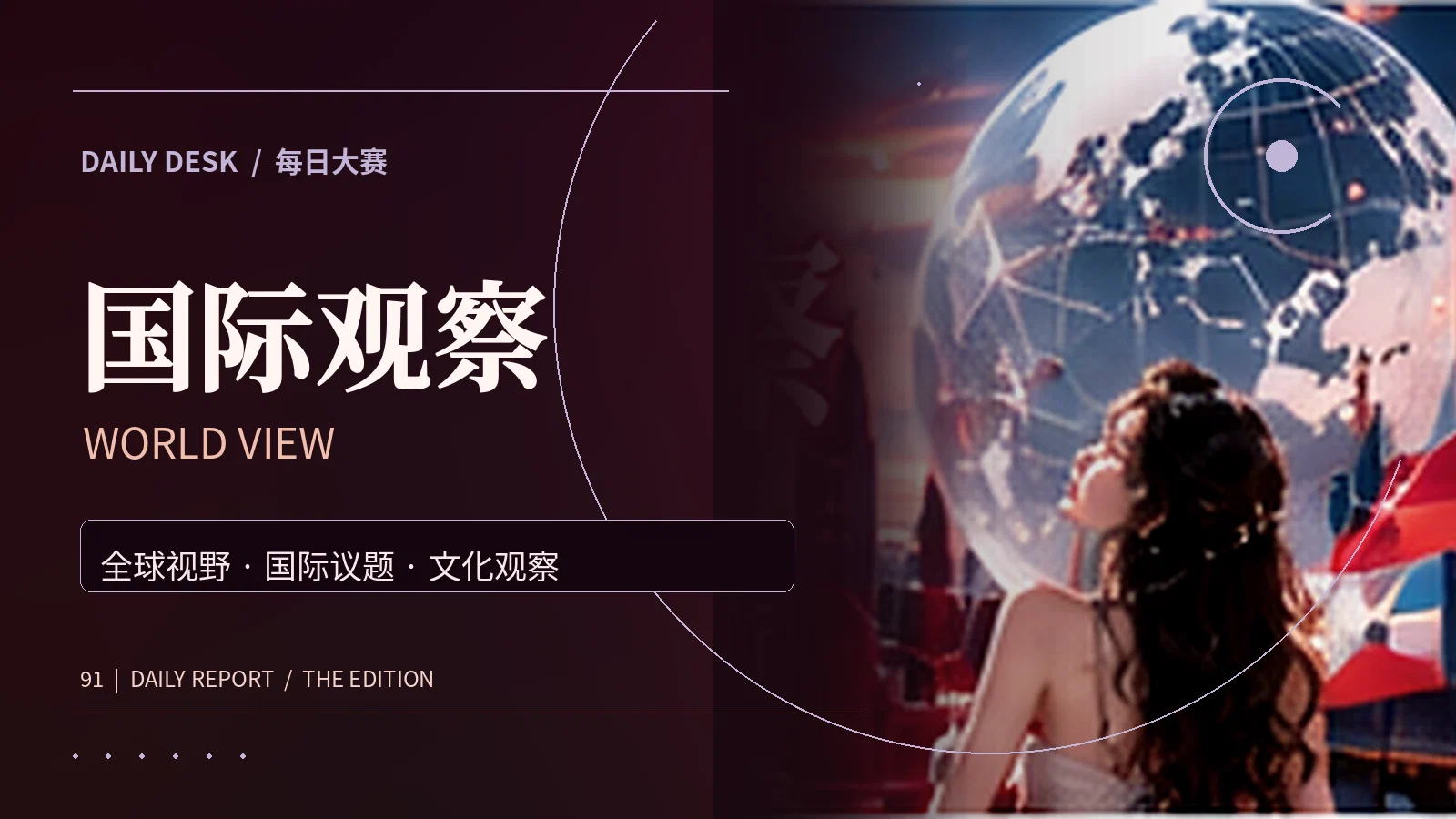 国际观察